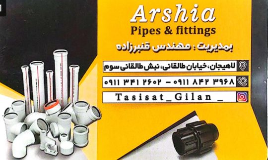 ساخت راه اندازی استخر سونا جکوزی در زیباکنار تجهیزات استخر در زیباکنار لوله اتصالات ارشیا
