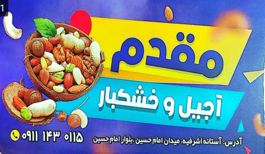 پخش بادام زمینی در آستانه اشرفیه آجیل و خشکبار در آستانه اشرفیه آجیل و خشکبار مقدم