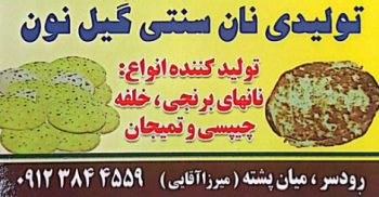 تولیدی نان برنجی کدو خلفه تمیجان چیپسی در رودسر نان تمیجان در گیلان تولیدی نان سنتی گیل نون