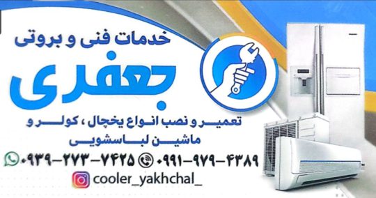تعمیرات یخچال در آستانه اشرفیه تعمیرات کولر گازی در آستانه اشرفیه تعمیرات ماشین لباسشویی در آستانه اشرفیه رودبنه تعمیرات لوازم خانگی و قطعات استوک جعفری