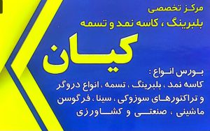 بلبرینگ کاسه نمد تسمه در آستانه اشرفیه بلبرینگ کاسه نمد تسمه در گیلان فروشگاه کیان کریمی