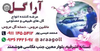 گل فروشی در آستانه اشرفیه گل سرای آرا گل محمد عیسی پور