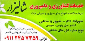 کود سم در رودسر سموم کشاورزی در رودسر خدمات کشاورزی شالیزار