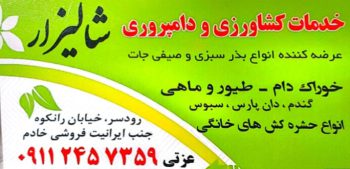 کود سم در رودسر سموم کشاورزی در رودسر خدمات کشاورزی شالیزار