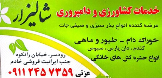 کود سم در رودسر سموم کشاورزی در رودسر خدمات کشاورزی شالیزار