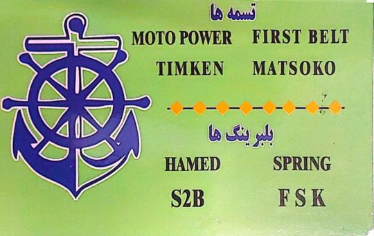 بلبرینگ تسمه کاسه نمد در لنگرود پخش تسمه و بلبرینگ گیلان لنگر