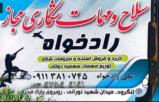 اسلحه شکاری در لنگرود لوازم ماهیگیری در لنگرود فروشگاه سلاح و مهمات شکاری مجاز رادخواه