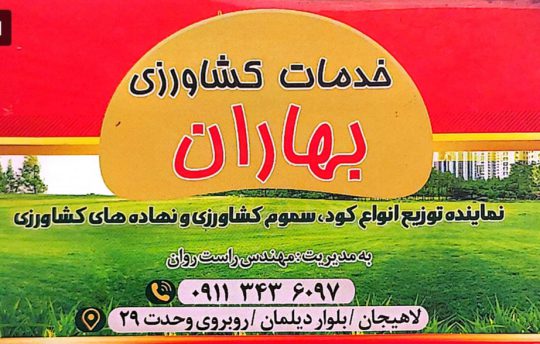سم و کود در لاهیجان داروخانه گیاهپزشکی در لاهیجان خدمات کشاورزی در لاهیجان داروخانه گیاهپزشکی بهاران