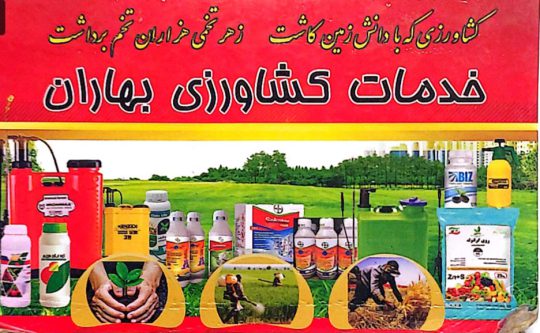 سم و کود در لاهیجان داروخانه گیاهپزشکی در لاهیجان خدمات کشاورزی در لاهیجان داروخانه گیاهپزشکی بهاران