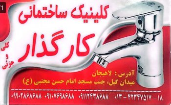 لوازم ساختمانی در لاهیجان لوله اتصالات پنج لایه در لاهیجان کلینیک ساختمانی کارگذار