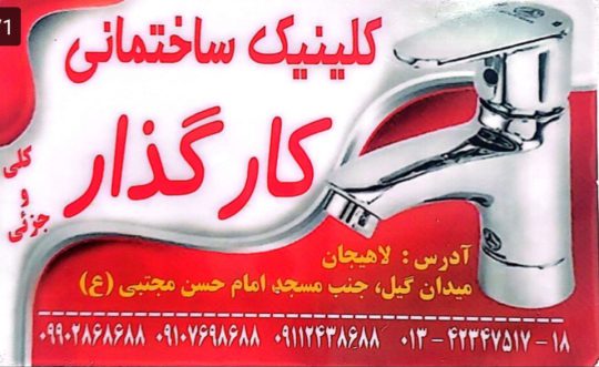 لوازم ساختمانی در لاهیجان لوله اتصالات پنج لایه در لاهیجان کلینیک ساختمانی کارگذار