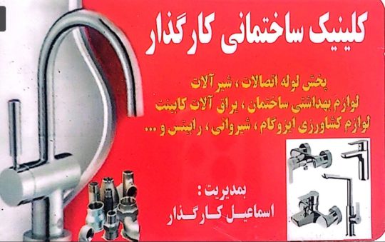 لوازم ساختمانی در لاهیجان لوله اتصالات پنج لایه در لاهیجان کلینیک ساختمانی کارگذار
