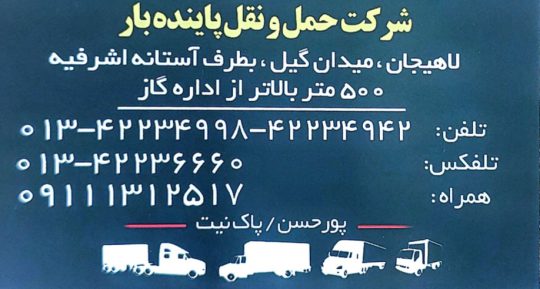 شرکت حمل و نقل بار لاهیجان جابجایی اثاثیه منزل در لاهیجان باربری در لاهیجان ارسال خرده بار و دربستی شرکت حمل و نقل پاینده بار