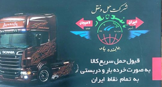 شرکت حمل و نقل بار لاهیجان جابجایی اثاثیه منزل در لاهیجان باربری در لاهیجان ارسال خرده بار و دربستی شرکت حمل و نقل پاینده بار