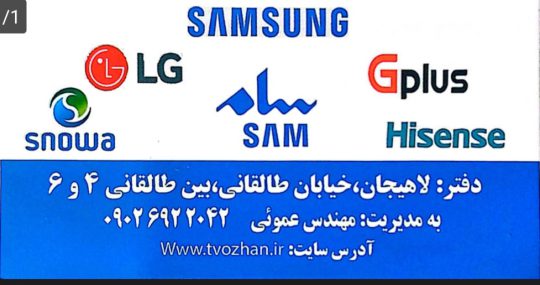 تعمیرات تلویزیون در لاهیجان تعمیرات تلویزیون سیاهکل تعمیرات اوژن