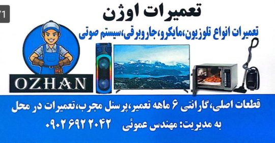 تعمیرات تلویزیون در لاهیجان تعمیرات تلویزیون سیاهکل تعمیرات اوژن