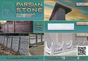 تولیدی دیوار پیش ساخته گیلان پارسیان استون
