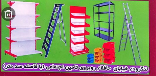 قفسه فروشگاهی لنگرود جا ابزار پلاستیکی در لنگرود نردبان فلزی آلومینیوم در لنگرود پیچ و مهره لنگرود فروشگاه حجتی پور