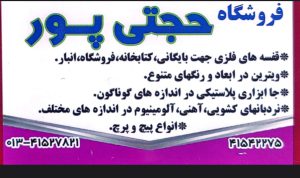 قفسه فروشگاهی لنگرود جا ابزار پلاستیکی در لنگرود نردبان فلزی آلومینیوم در لنگرود پیچ و مهره لنگرود فروشگاه حجتی پور