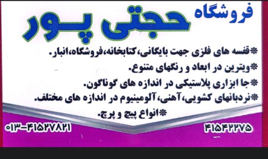 قفسه فروشگاهی لنگرود جا ابزار پلاستیکی در لنگرود نردبان فلزی آلومینیوم در لنگرود پیچ و مهره لنگرود فروشگاه حجتی پور