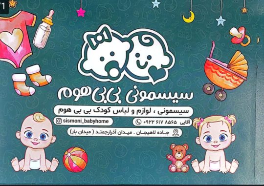سیسمونی در لنگرود لباس کودک در لنگرود فروشگاه بی بی هوم