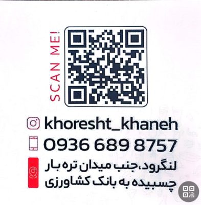 آشپزخانه در لنگرود خورشت خانه مرکز تخصصی غذا