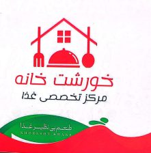 آشپزخانه در لنگرود خورشت خانه مرکز تخصصی غذا