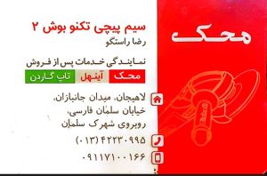 تعمیرات ابزارآلات صنعتی در لاهیجان تعمیر ابزار در لاهیجان تعمیرات کارواش لاهیجان تعمیرات دستگاه جوش لاهیجان فروشگاه سیم پیچی تکنو پوش ۲ رضا راستگو