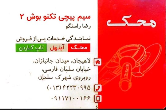 تعمیرات ابزارآلات صنعتی در لاهیجان تعمیر ابزار در لاهیجان تعمیرات کارواش لاهیجان تعمیرات دستگاه جوش لاهیجان فروشگاه سیم پیچی تکنو پوش ۲ رضا راستگو