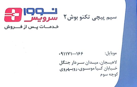 تعمیرات ابزارآلات صنعتی در لاهیجان تعمیر ابزار در لاهیجان تعمیرات کارواش لاهیجان تعمیرات دستگاه جوش لاهیجان فروشگاه سیم پیچی تکنو پوش ۲ رضا راستگو