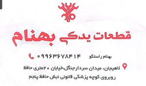 قطعات پمپ آب در لاهیجان قطعات لوازم خانگی در لاهیجان قطعات ابزار برقی و صنعتی در لاهیجان ابزار برقی در لاهیجان سیم مسی و لاکی در لاهیجان یدکی بهنام