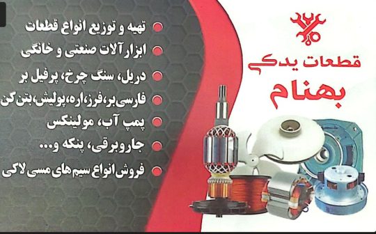 قطعات پمپ آب در لاهیجان قطعات لوازم خانگی در لاهیجان قطعات ابزار برقی و صنعتی در لاهیجان ابزار برقی در لاهیجان سیم مسی و لاکی در لاهیجان یدکی بهنام