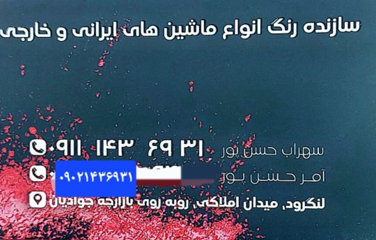 ترکیب رنگ خودرو در لنگرود رنگسازی خودرو در لنگرود رنگ فروشی خودرو لنگرود فروشگاه رنگ آمر