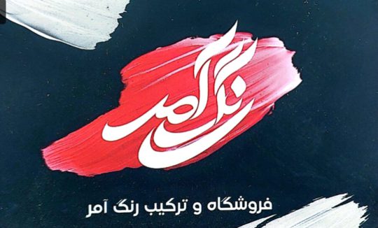 ترکیب رنگ خودرو در لنگرود رنگسازی خودرو در لنگرود رنگ فروشی خودرو لنگرود فروشگاه رنگ آمر