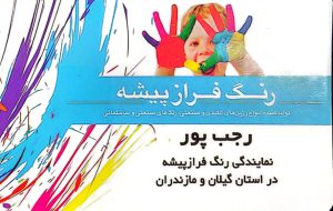 رنگ فروشی در لنگرود چسب فروشی در لنگرود رنگ در لنگرود فروشگاه رنگ رجب پور