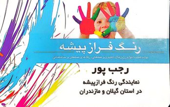 رنگ فروشی در لنگرود چسب فروشی در لنگرود رنگ در لنگرود فروشگاه رنگ رجب پور