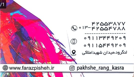 رنگ فروشی در لنگرود چسب فروشی در لنگرود رنگ در لنگرود فروشگاه رنگ رجب پور
