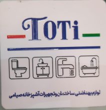 فروشگاه محصولات بهداشتی توتی toti اردبیل