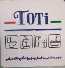 فروشگاه محصولات بهداشتی توتی toti اردبیل