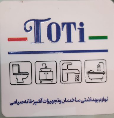 فروشگاه محصولات بهداشتی توتی toti اردبیل