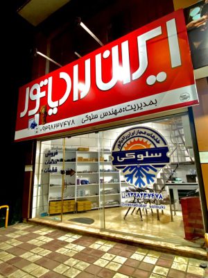 قطعات پکیج در گیلان ایران رادیاتور گیلان تاسیسات سلوکی