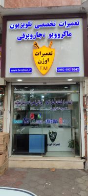 تعمیرات تلویزیون در لاهیجان تعمیرات تلویزیون سیاهکل تعمیرات اوژن