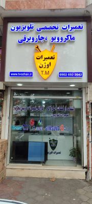 تعمیرات تلویزیون در لاهیجان تعمیرات تلویزیون سیاهکل تعمیرات اوژن