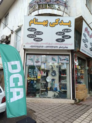 قطعات پمپ آب در لاهیجان قطعات لوازم خانگی در لاهیجان قطعات ابزار برقی و صنعتی در لاهیجان ابزار برقی در لاهیجان سیم مسی و لاکی در لاهیجان یدکی بهنام