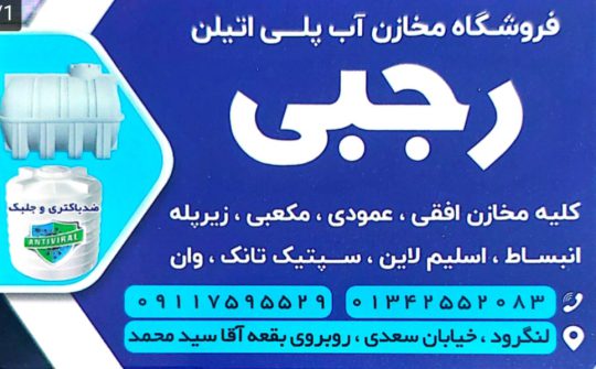 نمایندگی مخزن آب طبرستان در لنگرود مخزن آب در لنگرود منبع آب لنگرود مخزن آب در چمخاله چاف منبع آب چمخاله چاف فروشگاه رجبی