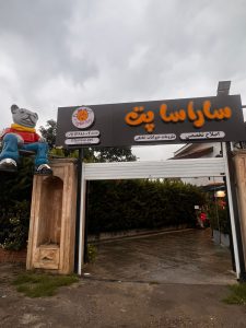 پانسیون و پت‌شاپ مجهز با قیمت مناسب در نوشهر | خدمات کامل حیوانات خانگی