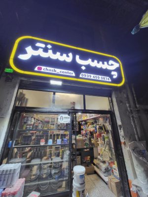 چسب رودسر رنگ ساختمان رودسر عایق در رودسر نانو پلی اورتان رودسر چسب سنتر