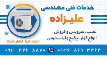 تعمیر کولر در آمل تعمیر لباسشویی در آمل علیزاده