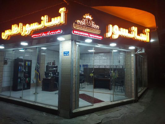 فروش آسانسور در لاهیجان نصب راه اندازی آسانسور در لاهیجان تعمیرات آسانسور در لاهیجان آسانسور اطلس