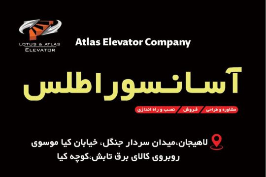 فروش آسانسور در لاهیجان نصب راه اندازی آسانسور در لاهیجان تعمیرات آسانسور در لاهیجان آسانسور اطلس